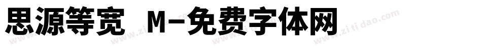 思源等宽 M字体转换